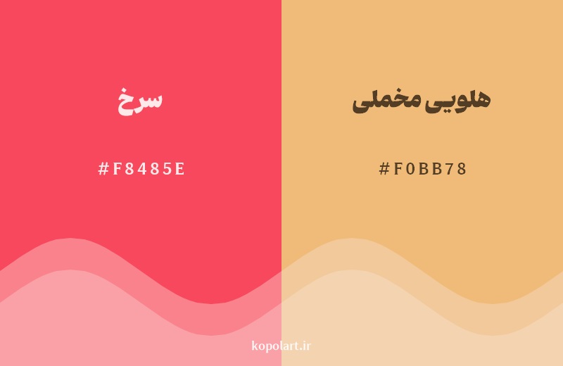 نمایش هارمونی رنگ سرخ در کنار رنگ همسایه آن هلویی مخملی