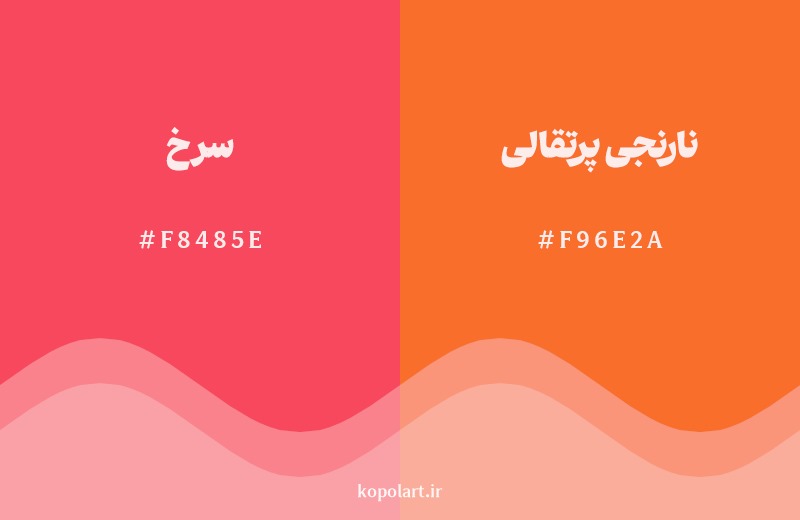 نمایش هارمونی رنگ سرخ در کنار رنگ همسایه آن نارنجی پرتقالی