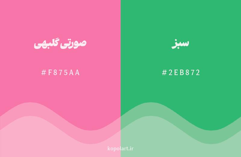 رنگ مکمل صورتی گلبهی با کد هگزادسیمال F875AA، رنگ سبز با کد 2EB872