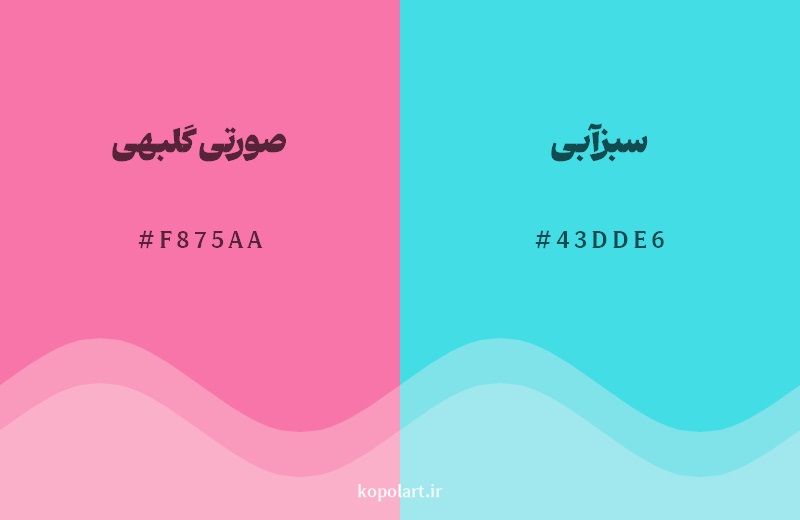 رکیب رنگ صورتی گلبهی در کنار رنگ مکمل آن سبزآبی