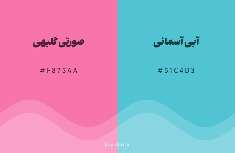 رنگ مکمل صورتی گلبهی با کد هگزادسیمال F875AA، رنگ آبی آسمانی با کد 51C4D3