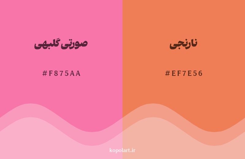 نمایش هارمونی رنگ صورتی گلبهی در کنار رنگ همسایه آن نارنجی