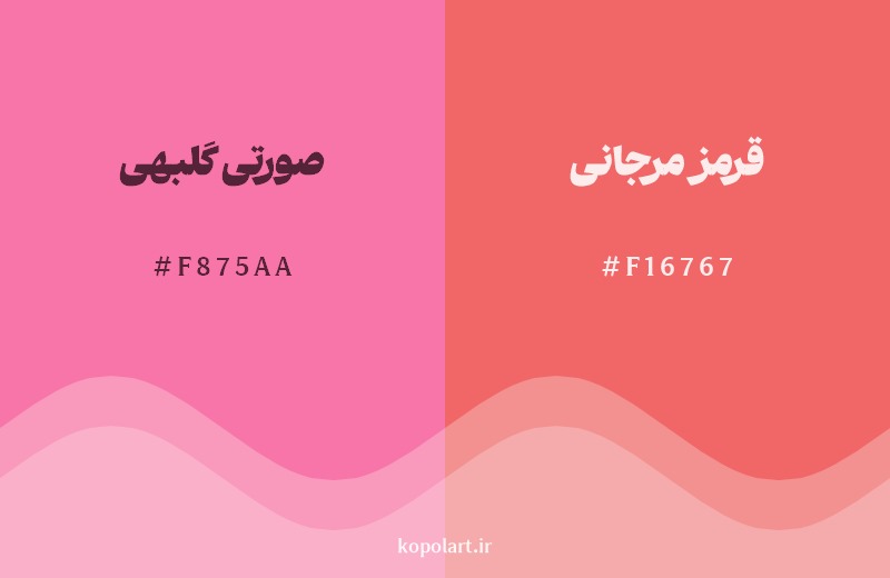 نمایش هارمونی رنگ صورتی گلبهی در کنار رنگ همسایه آن قرمز مرجانی