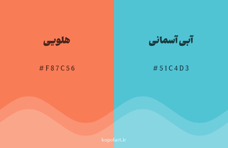 رنگ مکمل هلویی با کد هگزادسیمال F87C56، رنگ آبی آسمانی با کد 51C4D3