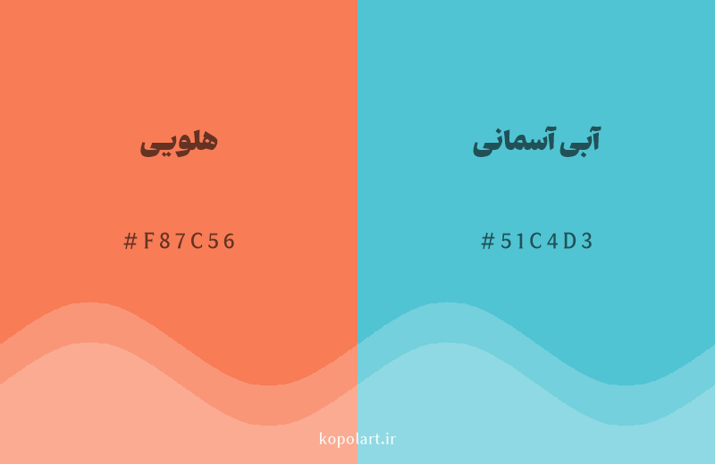 رنگ مکمل هلویی با کد هگزادسیمال F87C56، رنگ آبی آسمانی با کد 51C4D3
