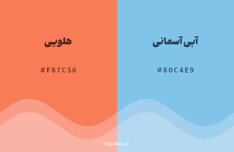 رکیب رنگ هلویی در کنار رنگ مکمل آن آبی آسمانی