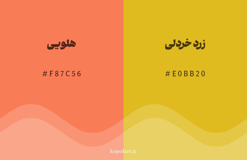 رنگ همسایه هلویی با کد هگزادسیمال F87C56، رنگ زرد خردلی با کد E0BB20