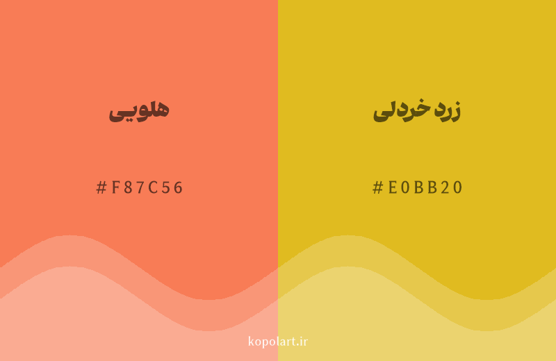 رنگ همسایه هلویی با کد هگزادسیمال F87C56، رنگ زرد خردلی با کد E0BB20