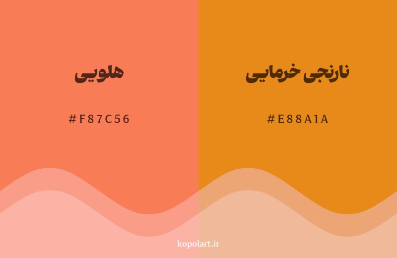 نمایش هارمونی رنگ هلویی در کنار رنگ همسایه آن نارنجی خرمایی