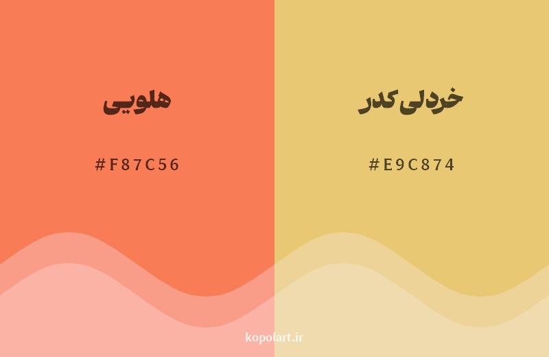 نمایش هارمونی رنگ هلویی در کنار رنگ همسایه آن خردلی کدر
