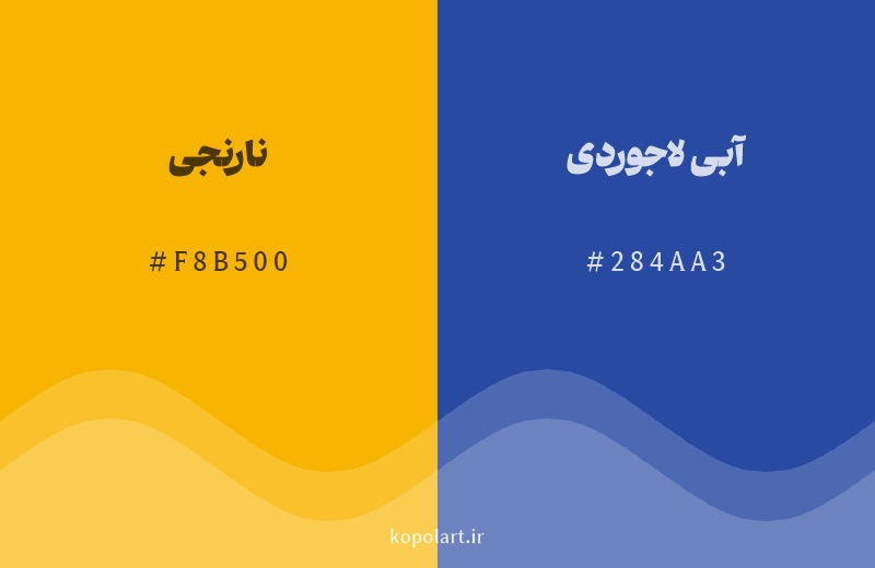 رنگ مکمل نارنجی با کد هگزادسیمال F8B500، رنگ آبی لاجوردی با کد 284AA3