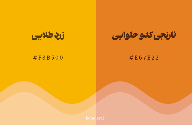نمایش هارمونی رنگ زرد طلایی در کنار رنگ همسایه آن نارنجی کدو حلوایی