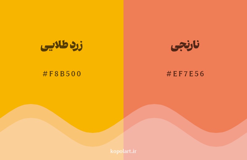 نمایش هارمونی رنگ زرد طلایی در کنار رنگ همسایه آن نارنجی