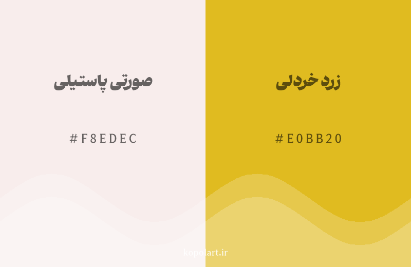 رنگ همسایه صورتی پاستیلی با کد هگزادسیمال F8EDEC، رنگ زرد خردلی با کد E0BB20
