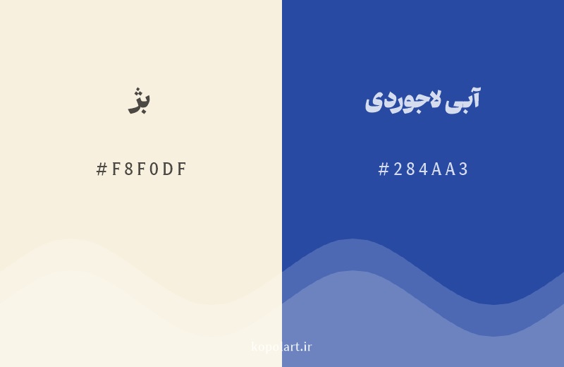 رنگ مکمل بژ با کد هگزادسیمال F8F0DF، رنگ آبی لاجوردی با کد 284AA3