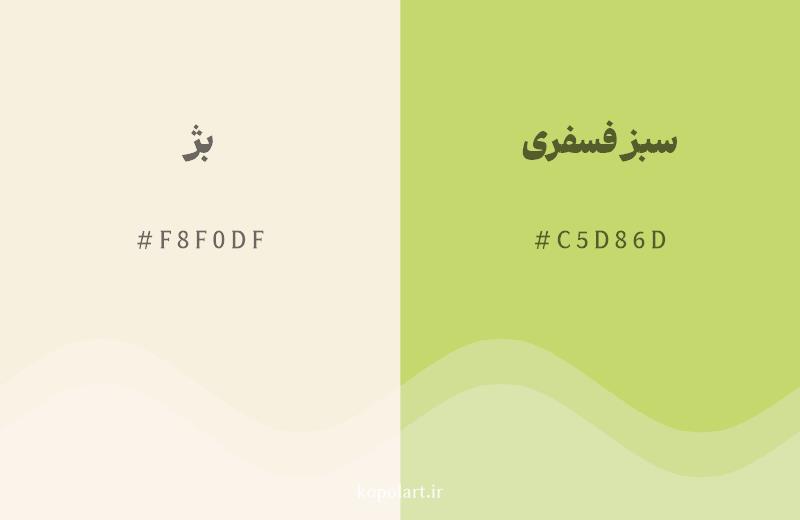 رنگ همسایه بژ با کد هگزادسیمال F8F0DF، رنگ سبز فسفری با کد C5D86D