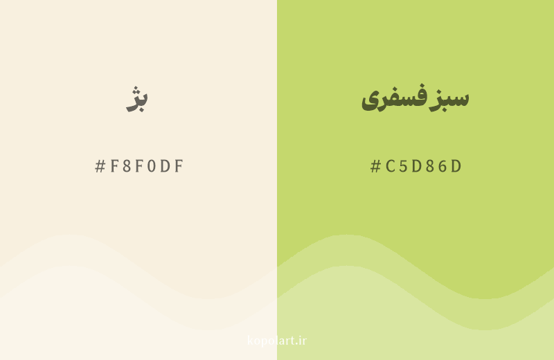 رنگ همسایه بژ با کد هگزادسیمال F8F0DF، رنگ سبز فسفری با کد C5D86D