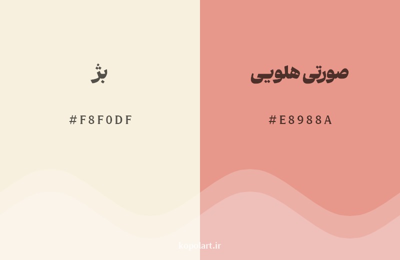 نمایش هارمونی رنگ بژ در کنار رنگ همسایه آن صورتی هلویی