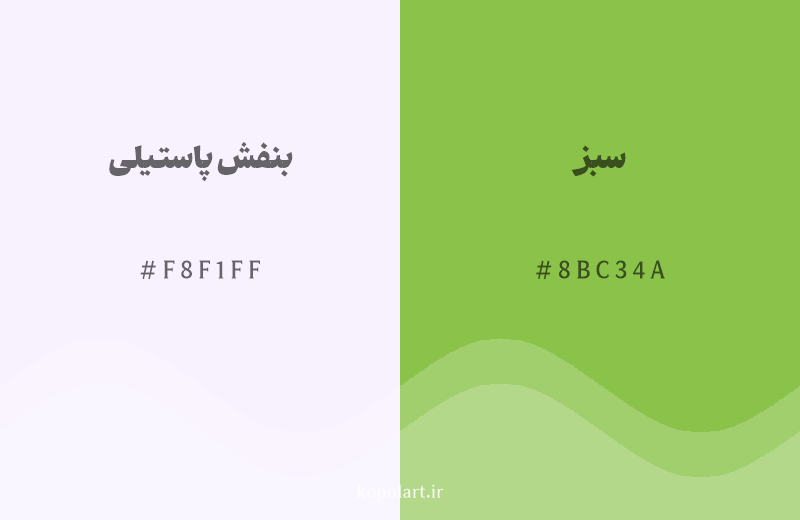 رنگ مکمل بنفش پاستیلی با کد هگزادسیمال F8F1FF، رنگ سبز با کد 8BC34A