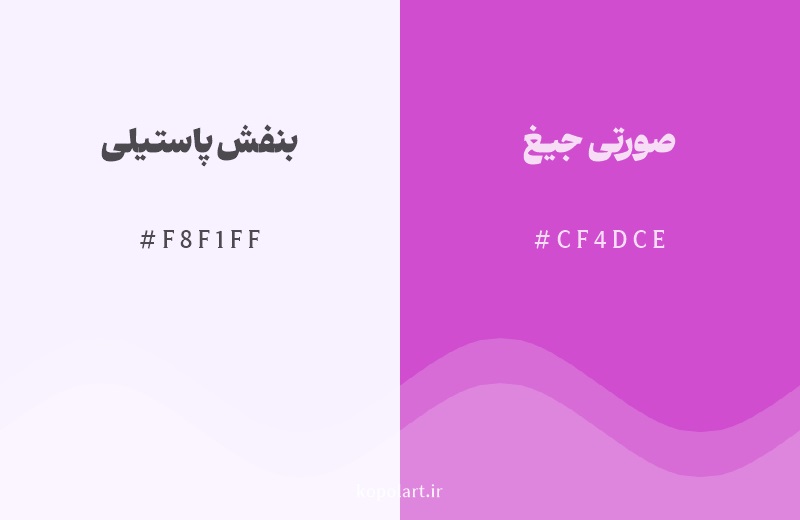 رنگ همسایه بنفش پاستیلی با کد هگزادسیمال F8F1FF، رنگ صورتی جیغ با کد CF4DCE