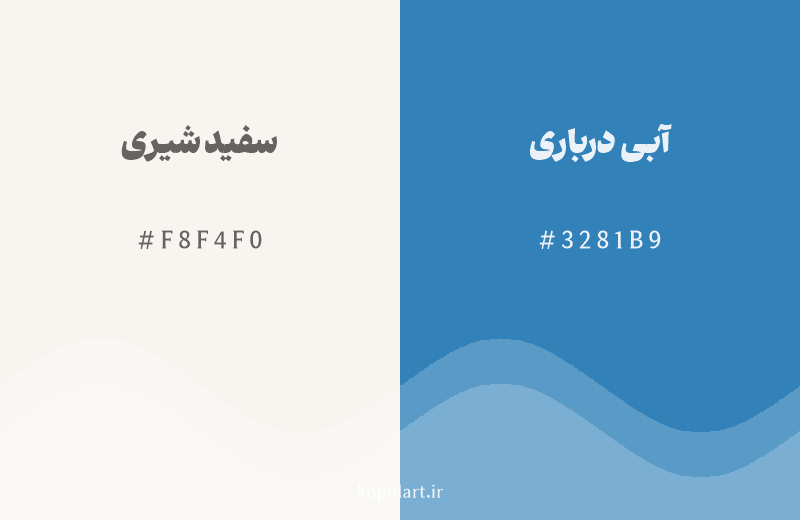 رنگ مکمل سفید شیری با کد هگزادسیمال F8F4F0، رنگ آبی درباری با کد 3281B9