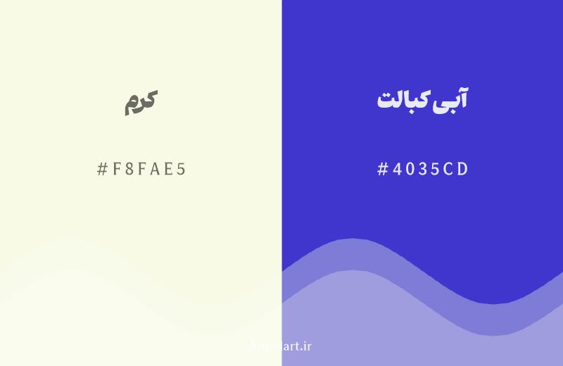 رنگ مکمل کرم با کد هگزادسیمال F8FAE5، رنگ آبی کبالت با کد 4035CD