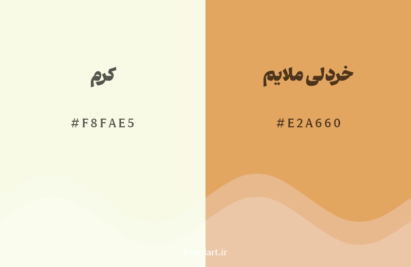 نمایش هارمونی رنگ کرم در کنار رنگ همسایه آن خردلی ملایم