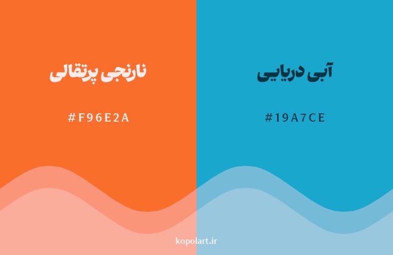 ترکیب رنگ نارنجی پرتقالی در کنار رنگ مکمل آن آبی دریایی