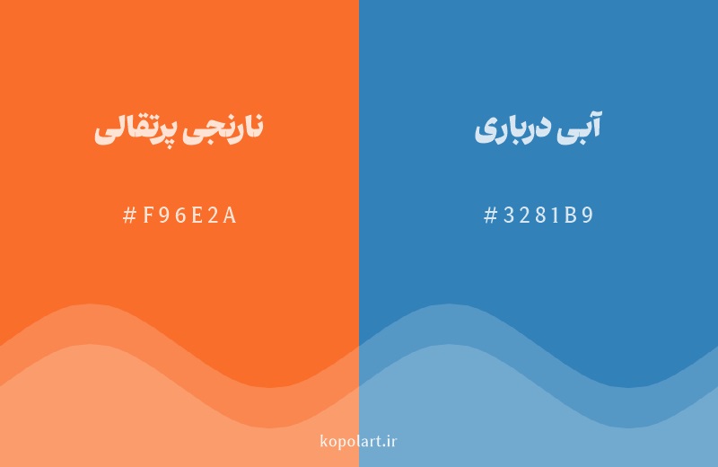 رنگ مکمل نارنجی پرتقالی با کد هگزادسیمال F96E2A، رنگ آبی درباری با کد 3281B9