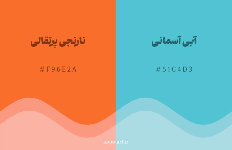 رنگ مکمل نارنجی پرتقالی با کد هگزادسیمال F96E2A، رنگ آبی آسمانی با کد 51C4D3
