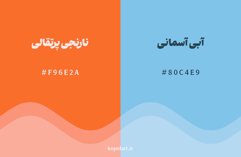 رکیب رنگ نارنجی پرتقالی در کنار رنگ مکمل آن آبی آسمانی