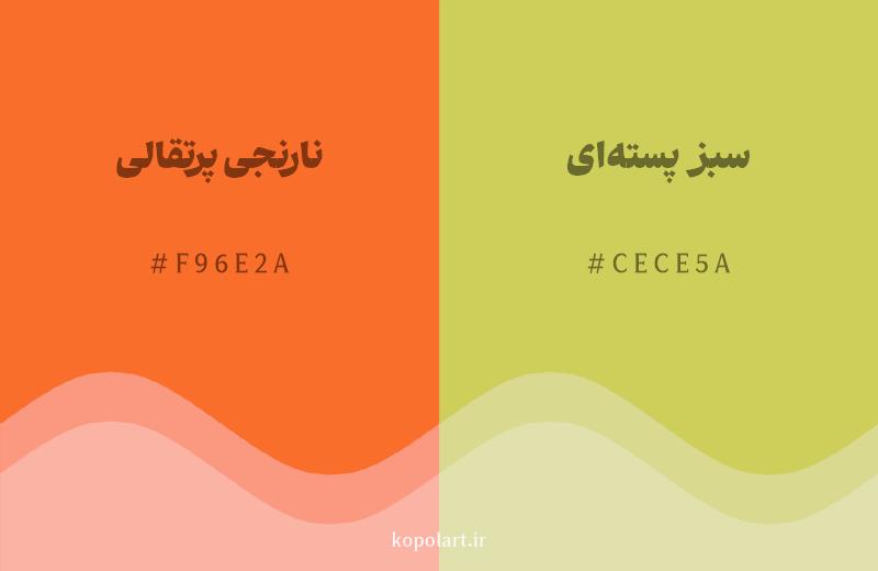 رنگ همسایه نارنجی پرتقالی با کد هگزادسیمال F96E2A، رنگ سبز پستهای با کد CECE5A