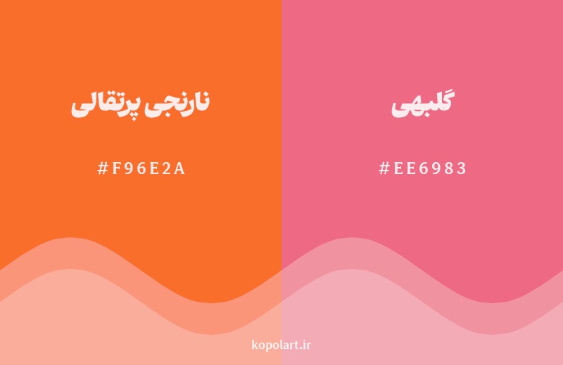 نمایش هارمونی رنگ نارنجی پرتقالی در کنار رنگ همسایه آن گلبهی