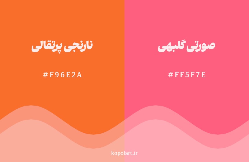 نمایش هارمونی رنگ نارنجی پرتقالی در کنار رنگ همسایه آن صورتی گلبهی