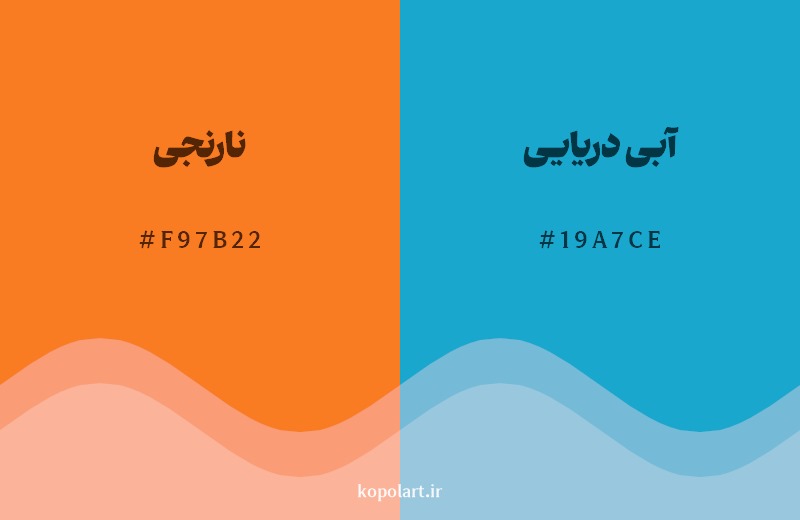 ترکیب رنگ نارنجی در کنار رنگ مکمل آن آبی دریایی