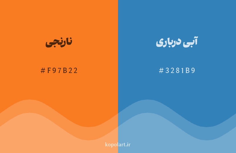 رنگ مکمل نارنجی با کد هگزادسیمال F97B22، رنگ آبی درباری با کد 3281B9