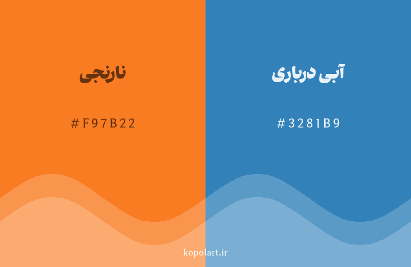رنگ مکمل نارنجی با کد هگزادسیمال F97B22، رنگ آبی درباری با کد 3281B9