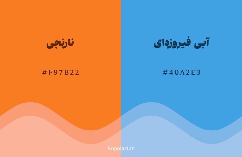 رکیب رنگ نارنجی در کنار رنگ مکمل آن آبی فیروزهای