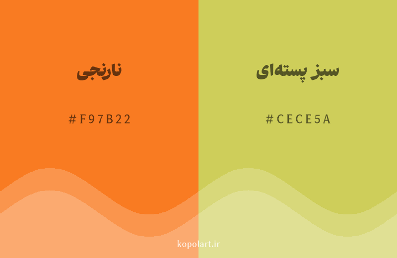 رنگ همسایه نارنجی با کد هگزادسیمال F97B22، رنگ سبز پسته‌ای با کد CECE5A