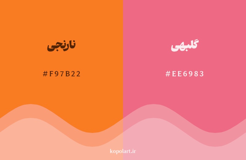 نمایش هارمونی رنگ نارنجی در کنار رنگ همسایه آن گلبهی
