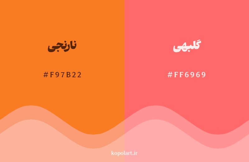 نمایش هارمونی رنگ نارنجی در کنار رنگ همسایه آن گلبهی