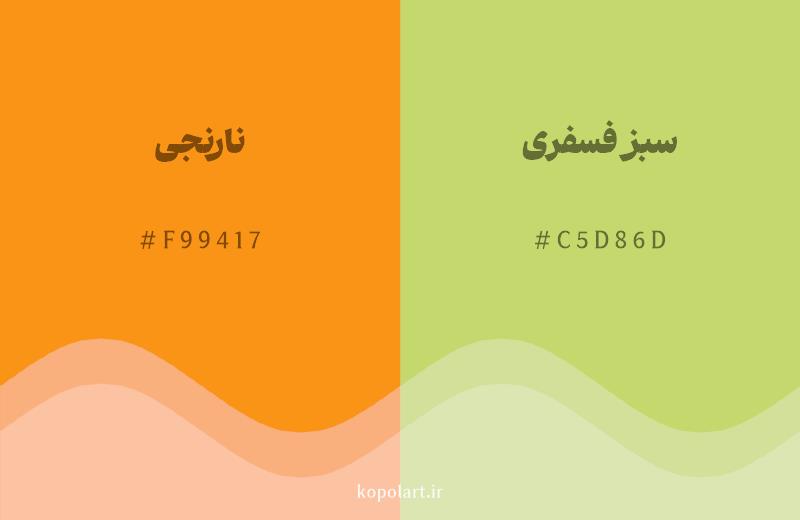 رنگ همسایه نارنجی با کد هگزادسیمال F99417، رنگ سبز فسفری با کد C5D86D