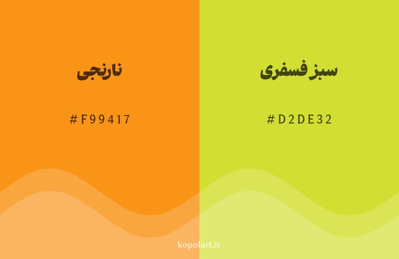 رنگ همسایه نارنجی با کد هگزادسیمال F99417، رنگ سبز فسفری با کد D2DE32