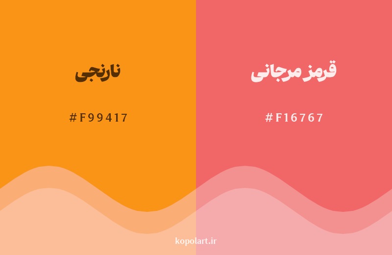 نمایش هارمونی رنگ نارنجی در کنار رنگ همسایه آن قرمز مرجانی