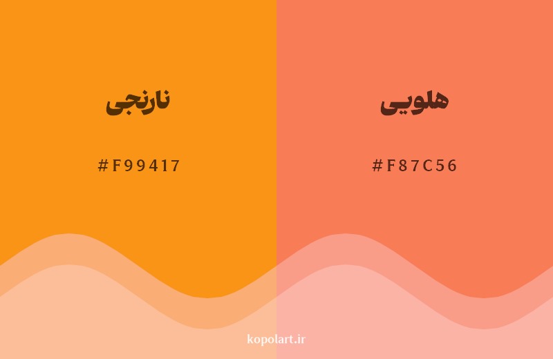 نمایش هارمونی رنگ نارنجی در کنار رنگ همسایه آن هلویی
