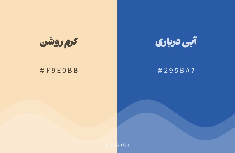 رنگ مکمل کرم روشن با کد هگزادسیمال F9E0BB، رنگ آبی درباری با کد 295BA7