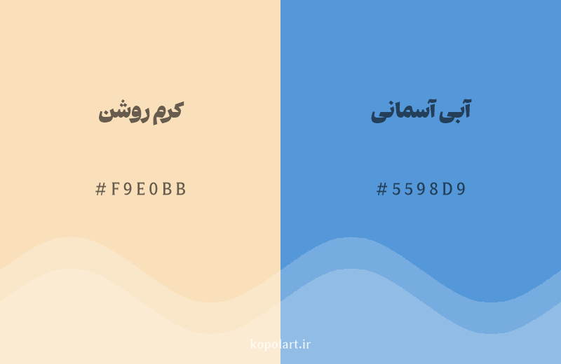 رنگ مکمل کرم روشن با کد هگزادسیمال F9E0BB، رنگ آبی آسمانی با کد 5598D9