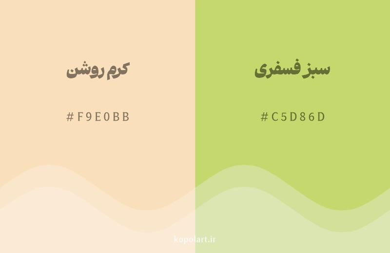 رنگ همسایه کرم روشن با کد هگزادسیمال F9E0BB، رنگ سبز فسفری با کد C5D86D
