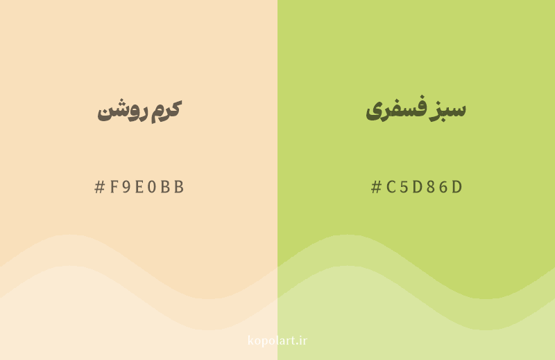 رنگ همسایه کرم روشن با کد هگزادسیمال F9E0BB، رنگ سبز فسفری با کد C5D86D