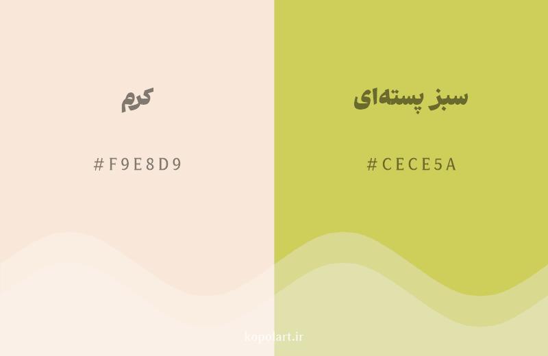 رنگ همسایه کرم با کد هگزادسیمال F9E8D9، رنگ سبز پسته‌ای با کد CECE5A